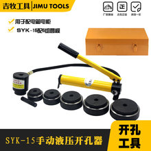 吉牧牌 铁板开孔器SYK-15 薄钢板开孔器 手动式液压冲孔器