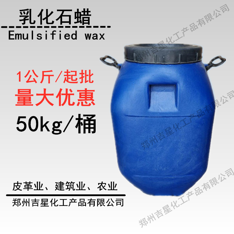吉星厂价供应乳化石蜡 乳化石蜡乳化剂 全水溶乳化石蜡 量大价优