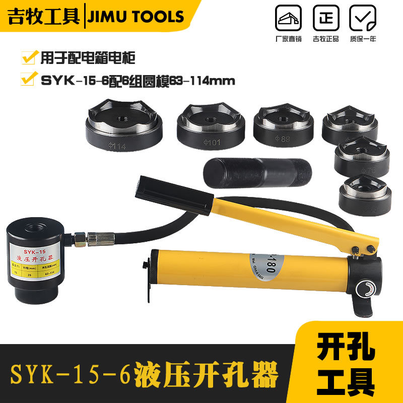手动液压开孔器SYK-15-6 液压打孔机 配电箱开孔工具Φ63-114mm