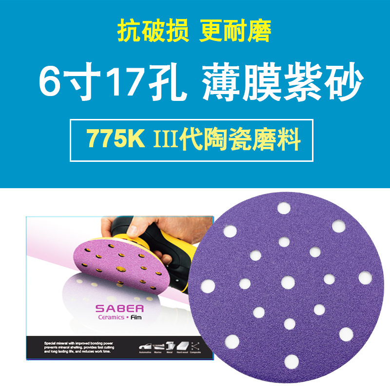 SABER775K陶瓷薄膜紫砂6寸17孔干磨湿磨砂植绒自粘圆片打磨汽车