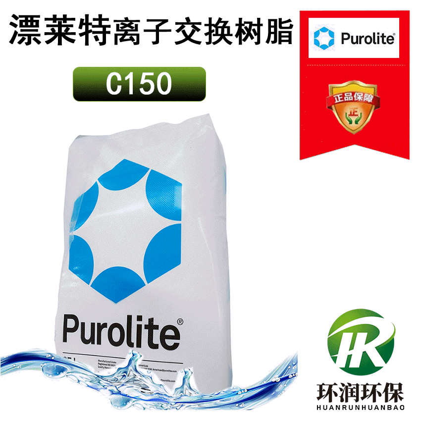 漂莱特C150强酸性阳离子交换树脂 凝结水废水除苯 耐高温软化树脂
