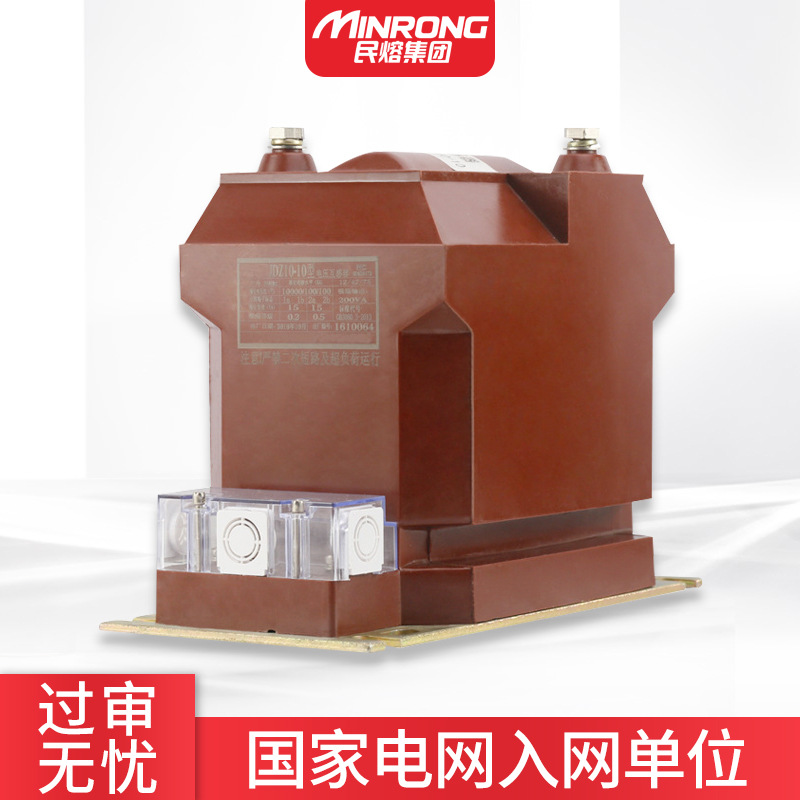 民熔高压柜内用JDZX10-10户内全封闭型单相电压互感器JDZ10-10kv