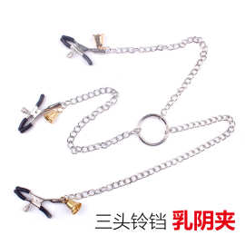 成人情趣用品女用三头乳夹阴唇夹夹子铁链夫妻情趣成人
