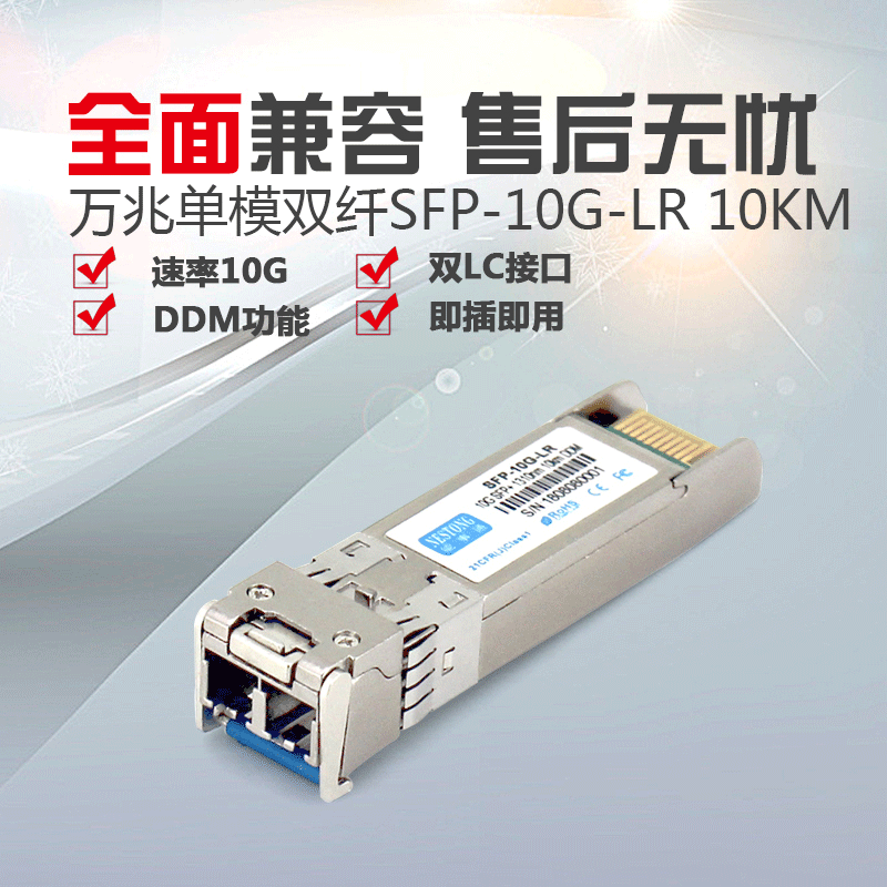 SFP-10G-LR-DDM万兆单模双纤光模块兼容品牌交换机SFP+20公里