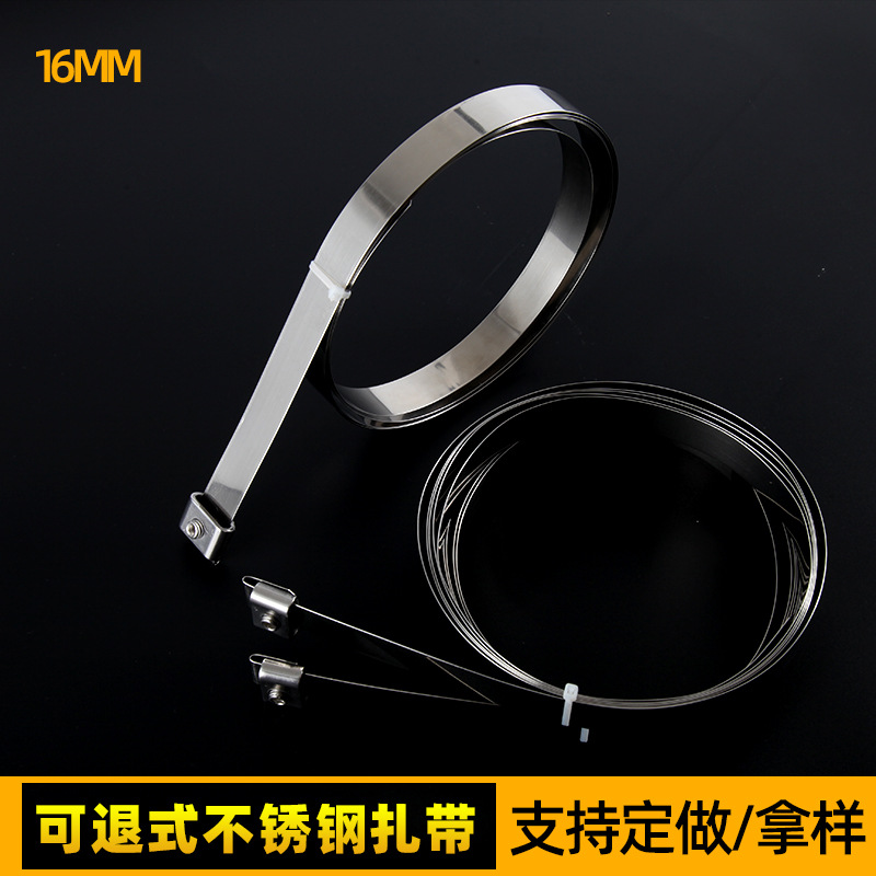 16mm可退式不锈钢扎带可拆卸旋紧束线捆绑带卡扣固定扎丝304316钢