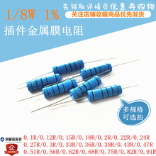 插件金属膜电阻 1/8W 1% 0.1R 0.2R -0.62R 0.75R 0.82R 0.91R