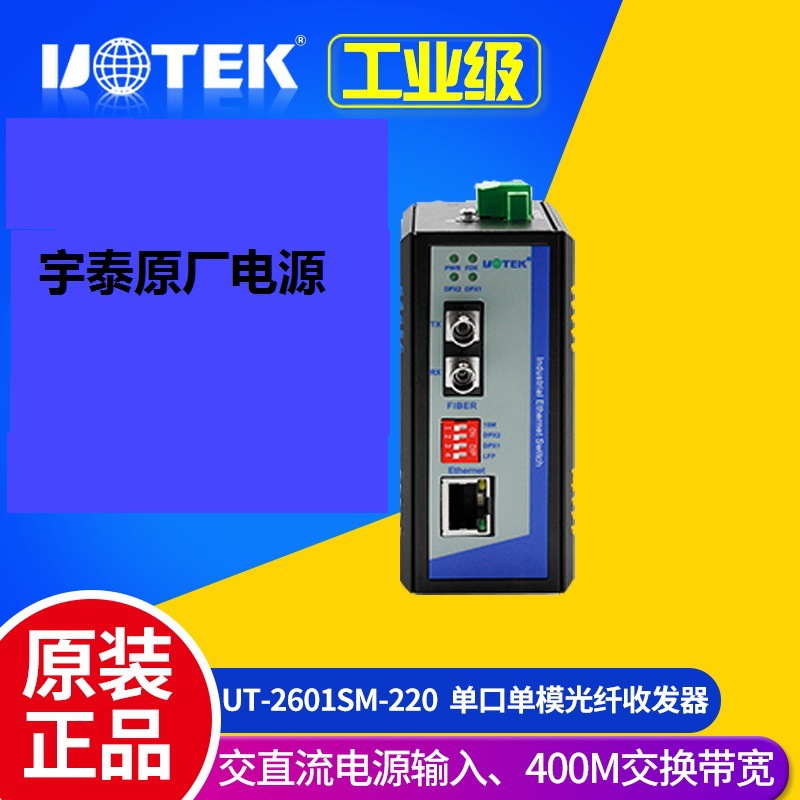 宇泰 UT-2601SM-SC-220 百兆单模一光一电导轨式非网管以太网交换