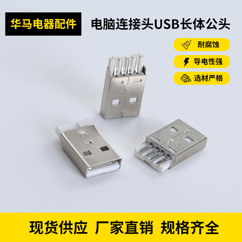 厂家直销USB母座 手机数据线电脑连接线USB长体公头
