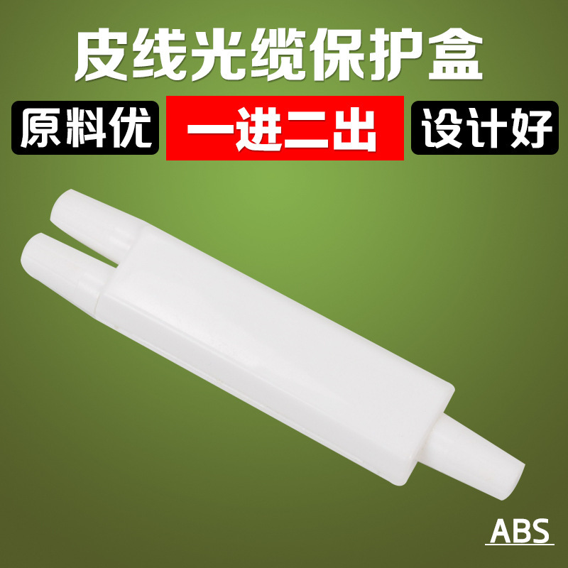 1进2出皮线光纤保护盒一进二光皮线光缆熔接盒双芯1分2热熔保护管