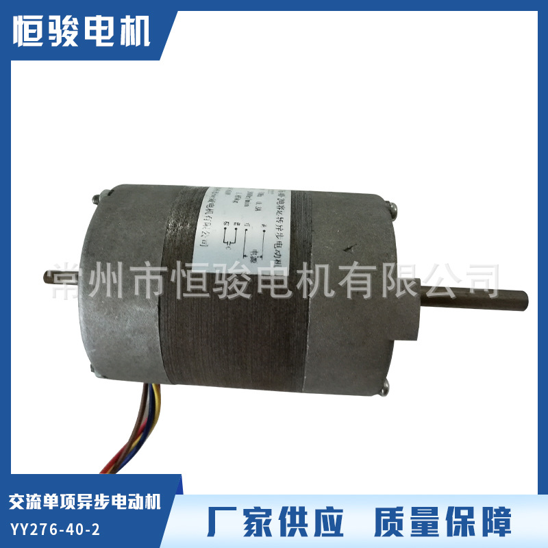 交流电机单相异步电动机YY276-40交流单相直刷异步电动机厂家直供