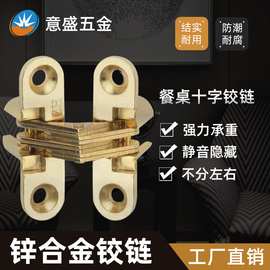 意盛五金餐桌隐形十字暗藏铰链锌合金十字合页  隐藏式折叠暗合页