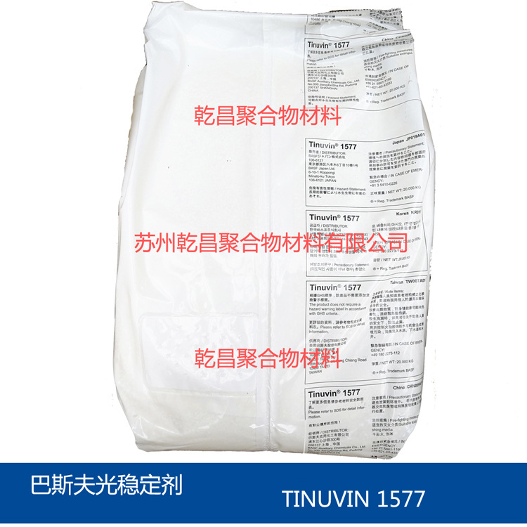 巴斯夫光稳定剂1577 原装正品 BASF Tinuvin 1577 提供UV老化检测