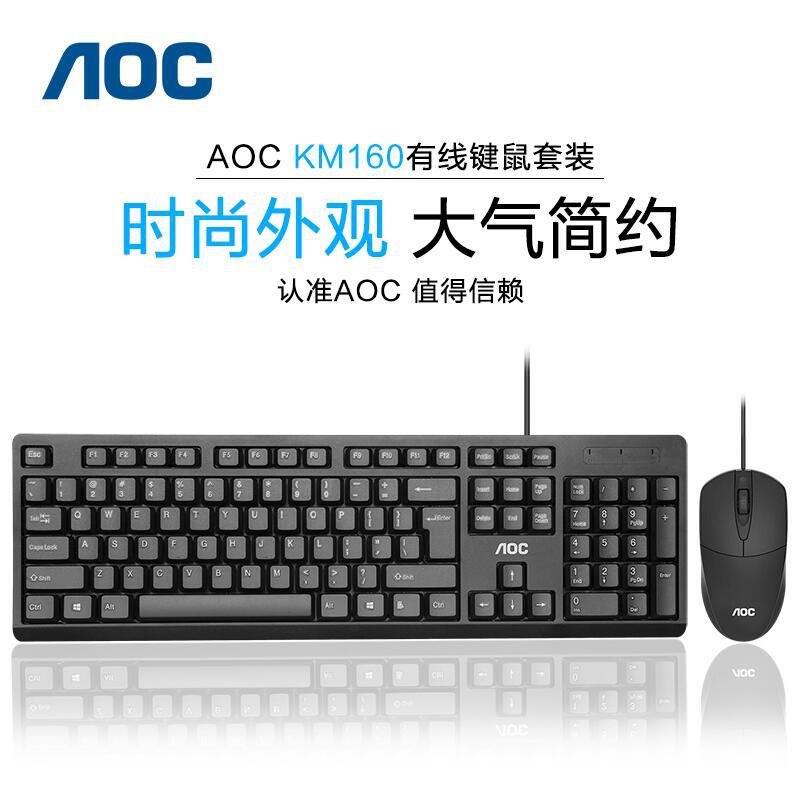 冠捷AOC KM160有线键盘鼠标套装USB笔记本台式电脑商务办公用套装