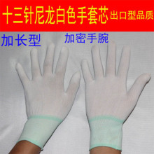 十三针尼龙手套芯 电子厂防静电劳保白色手套芯机器锁边手套
