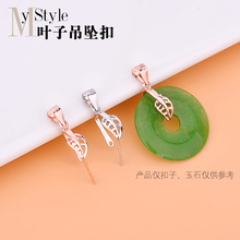 S925纯银玉石蜜蜡夹扣吊坠 镂空叶子平安扣吊坠扣DIY配件