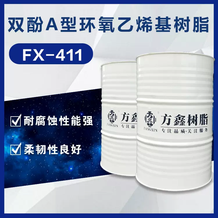 方鑫树脂  411 双酚A型环氧乙烯基树脂 耐酸耐碱