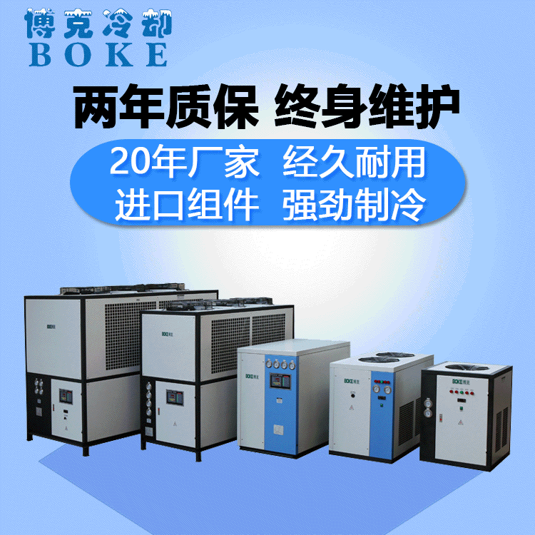 厂家博克非标工业冷水机宁波风冷式冷水机两年质保制冷机设备