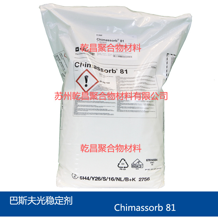 巴斯夫紫外线吸收剂C81 抗UV防老化  chimassorb 81（UV531）