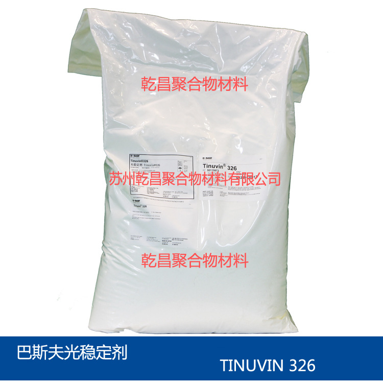 巴斯夫紫外线吸收剂326 原装正品 BASF TINUVIN 326 提供老化检测