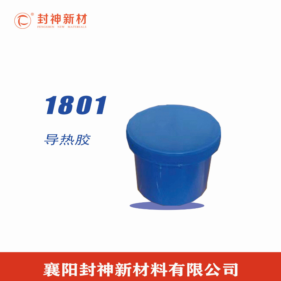 襄阳封神新材料有限公司  FS-1801单组份导热粘接剂