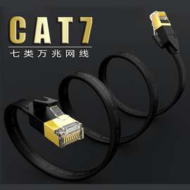 永杭 七类扁平万兆网线带屏蔽电脑高速连接线cat7成品网络跳线