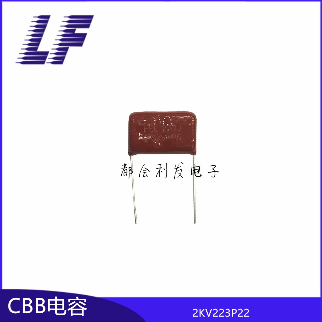 CBB81 2KV223J 0.022UF P22 HEL/PPS 薄膜电容 高压电容器 口罩机