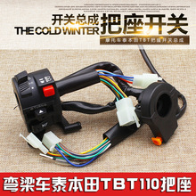 弯梁摩托车TBT110把座总成助力车喇叭大灯电启动转向按钮组合开关