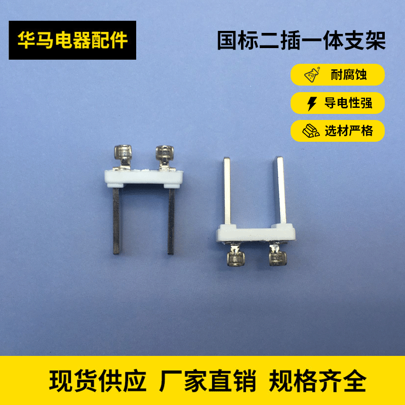 国标二插铜一体式内架/国标二扁插一体/电源支架
