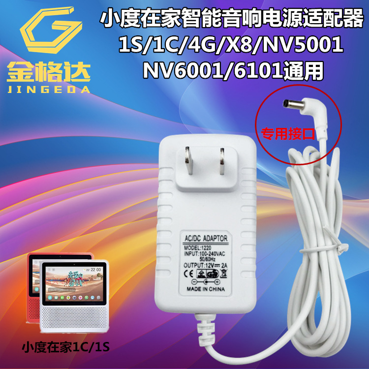 小度在家1S/1C充电器线 nv5001智能音箱百度nv6001蓝牙电源适配器