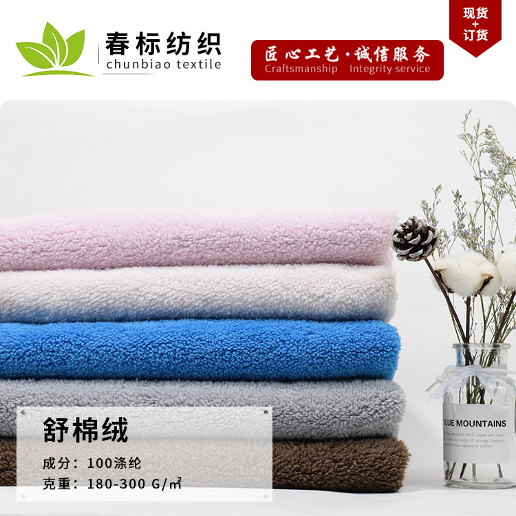 厂家直供 素色舒棉绒 单面针织绒布 秋冬睡衣毛毯玩具家纺面料