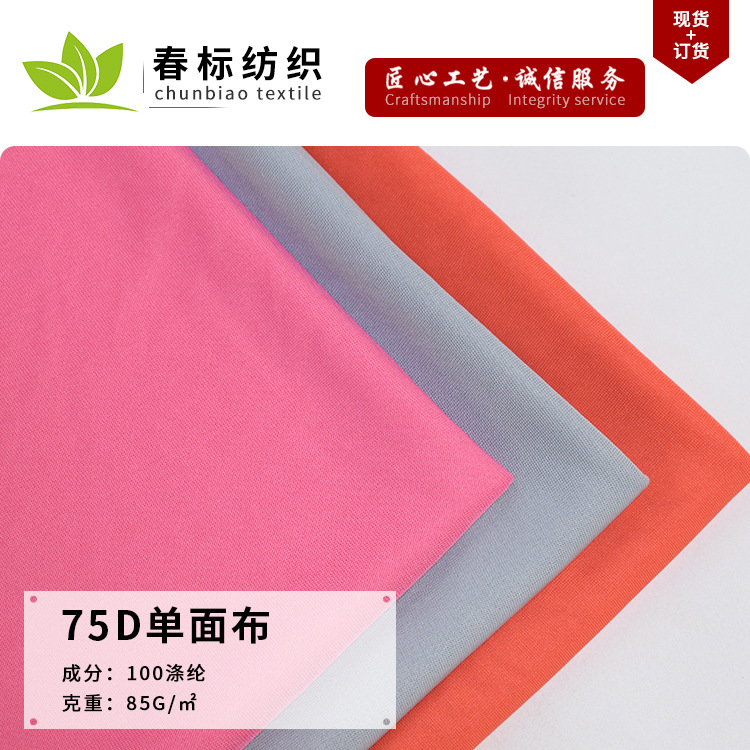 厂家直供 75d单面布 单面全涤运动服休闲服内衣针织面料 现货批发