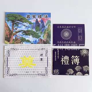 丧葬白事礼薄礼单账本 高中低多种子川 殡葬用品纸质品厂家批发