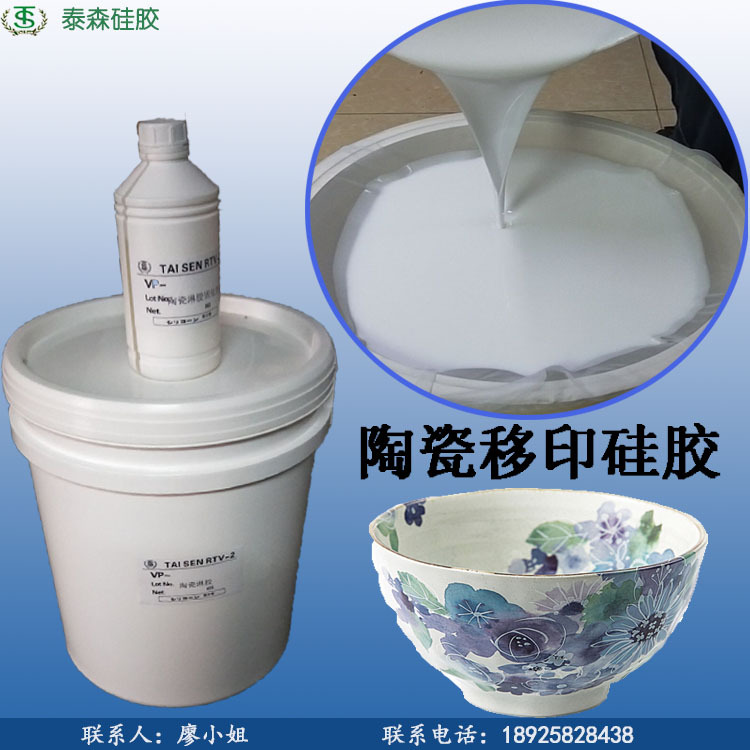 厂家直供陶瓷硅胶液体原料 耐磨易上油移印次数多