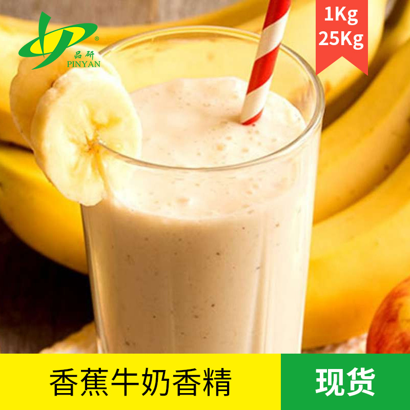 品研香蕉牛奶香精食品级耐高温水性油性糖果烘焙原料食品级香精