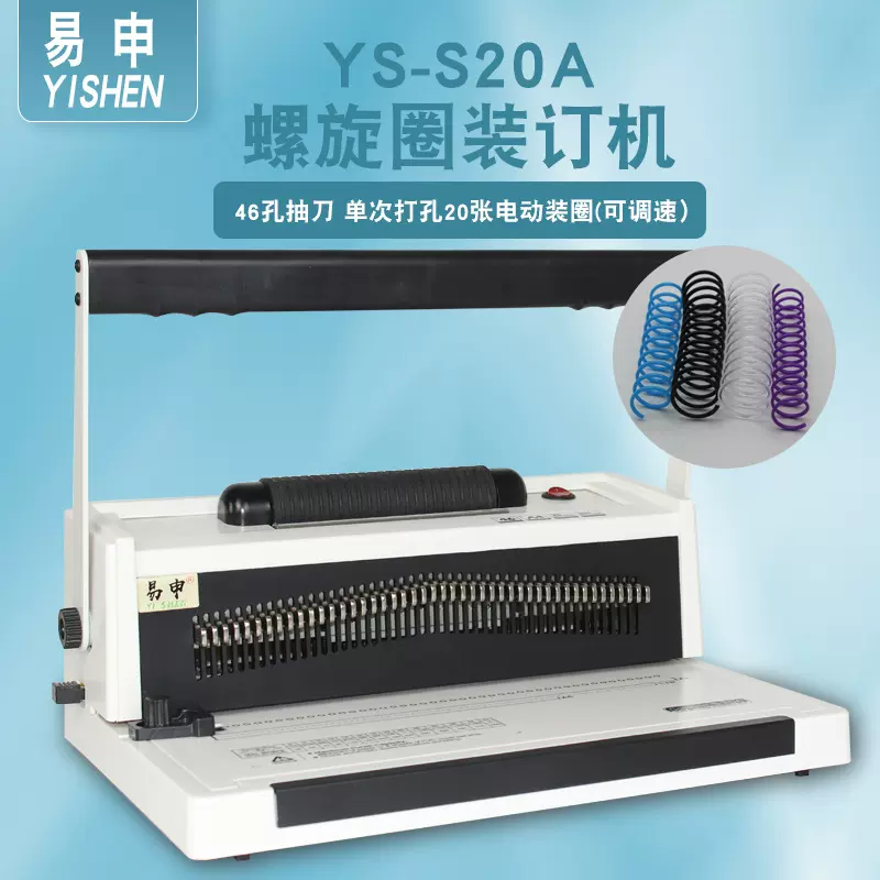 易申S20A抽刀单线圈装订机电动装订机螺旋圈打孔机46孔书刊打洞机