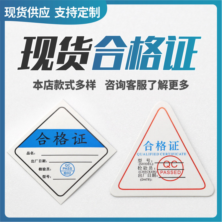 三角形合格证标签检验章合格证通用标签贴纸合格证标牌产品合格证