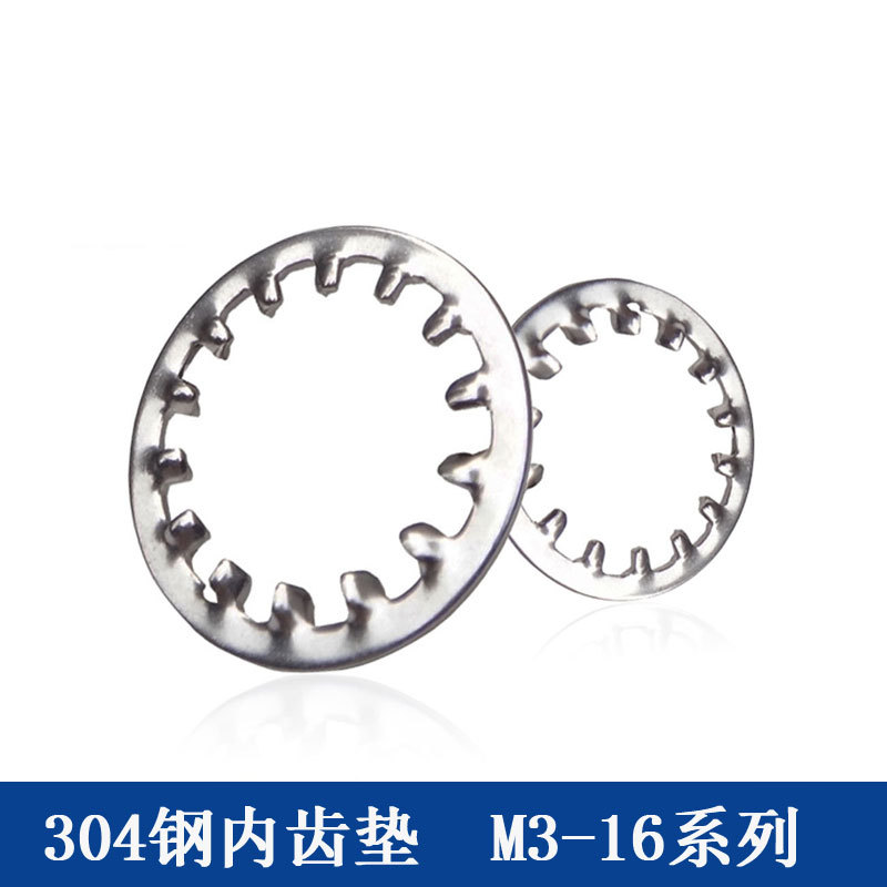 304不锈钢齿垫M3-16螺栓螺丝内齿垫片五金配件防滑坚固内齿平垫圈