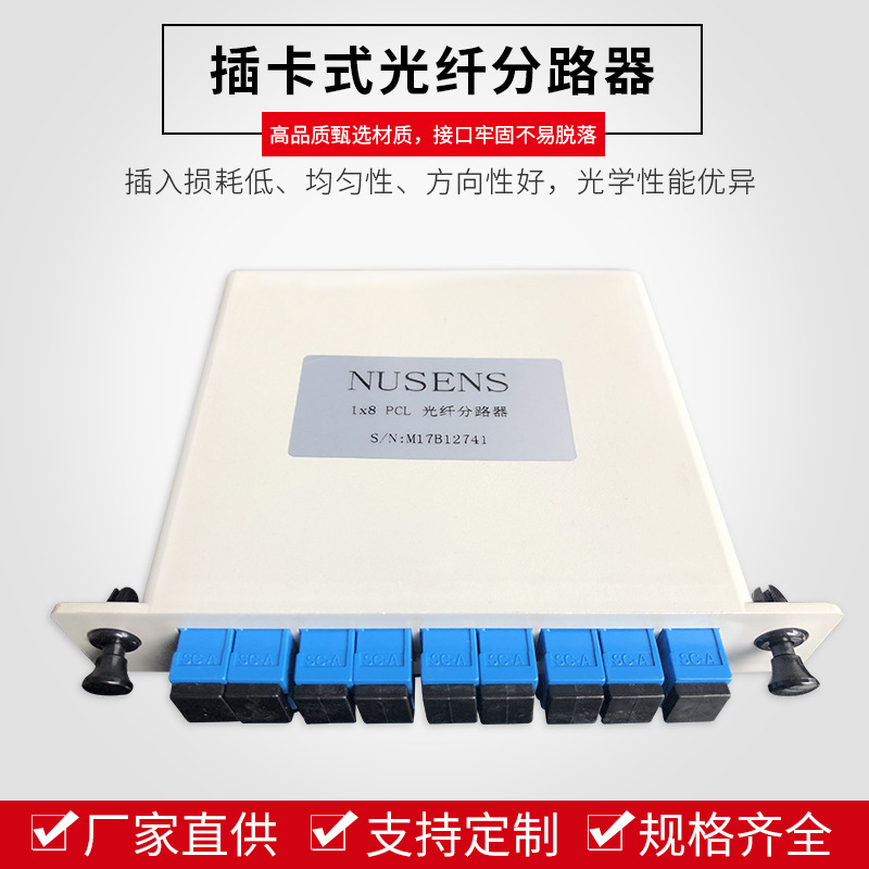 厂家供应 1分8 PLC插卡式光纤分路器 接续设备光纤分光器