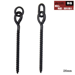 Cross-border screw + sheet 26mm/European carp fishing accessories Matt Black connector European fishing group accessories