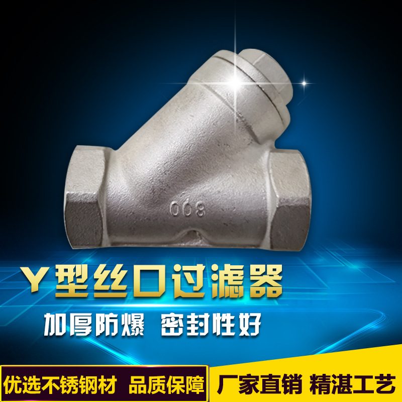 厂家直销304不锈钢Y型丝扣过滤器201内螺纹过滤器DN15管道滤水器