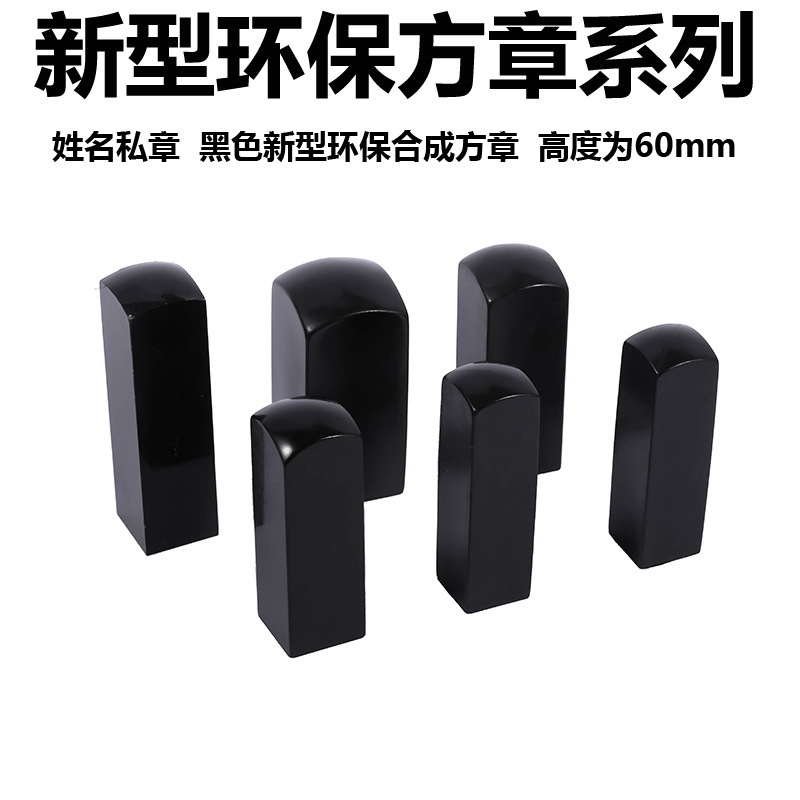 Black new environmentally friendly synthetic square seal name traditional private seal organic horn print square complete. Shopkeeper recommend Black new environmentally friendly synthetic square seal name traditional private seal organic horn print square complete. Shopkeeper recommend