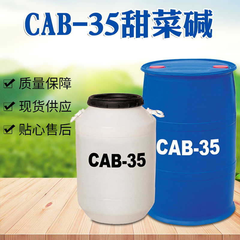 CAB-35 椰油酰基胺丙基甜菜碱 起泡剂CAB-35甜菜碱BS-12