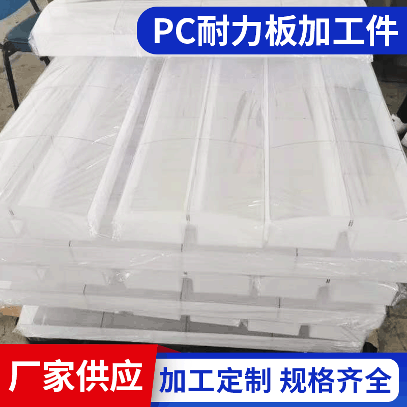 pc板加工件折弯件 冷弯雕刻成型 PC耐力板加工成型 耐力板加工件