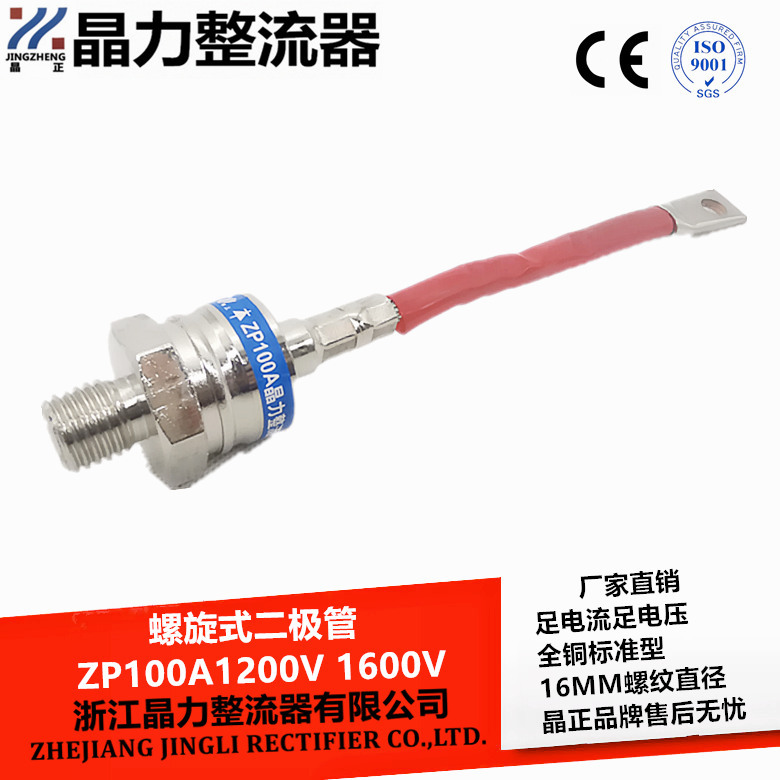 整流二极管 螺旋式整流管ZP100A1200V 螺纹直径16MM ZP100A