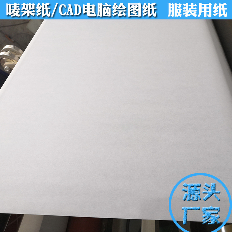 厂家批发制衣厂麦架裁床打版马克纸打印电脑CAD绘图纸服装唛架纸