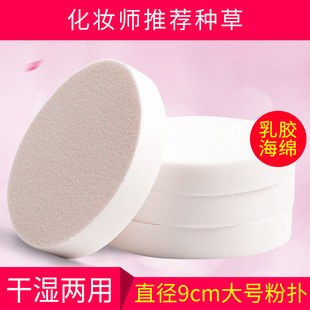 Studio Large White Puff Round Latex Wet Powder Puff Sponge Face Wash Makeup Wet and Dry Dual-Use Fine Soft Foundation Powder Puff