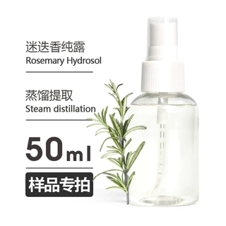 样品50ml 迷迭香纯露 Rosemary Hydrosol 原料批发