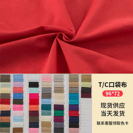 供现货T/C 45S 96*72 涤棉布 里布 包边布 口袋布