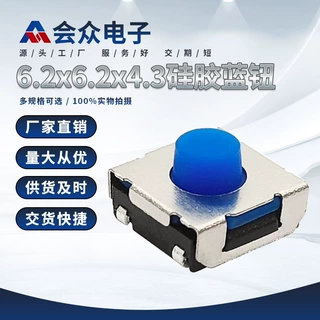 会众厂家定制6.2*6.2硅胶柔感贴片轻触开关