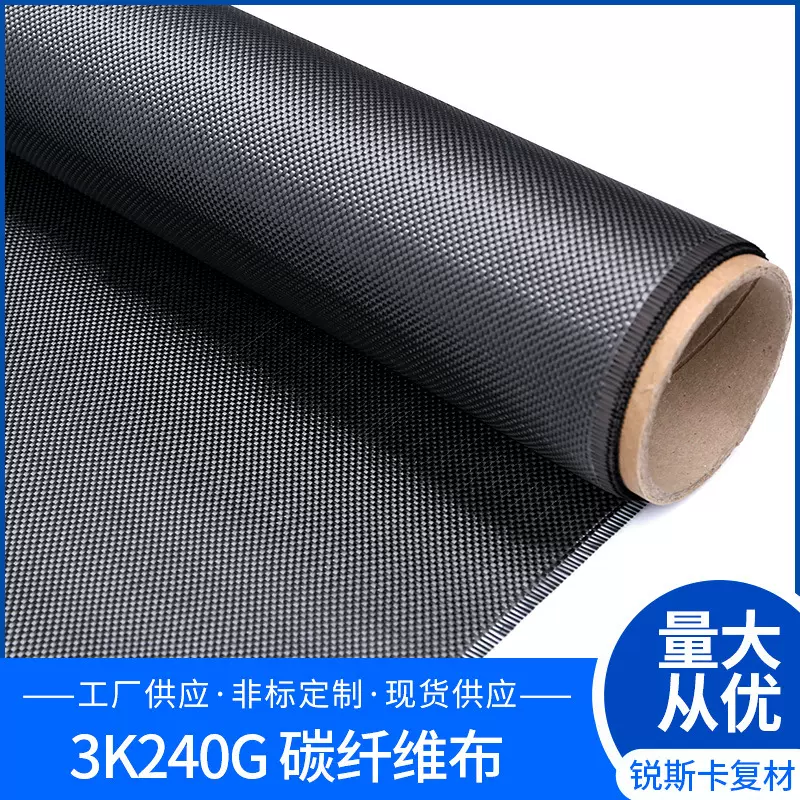 现货批发240g碳布汽车改装建筑加固碳纤维布 平纹碳布复合材料